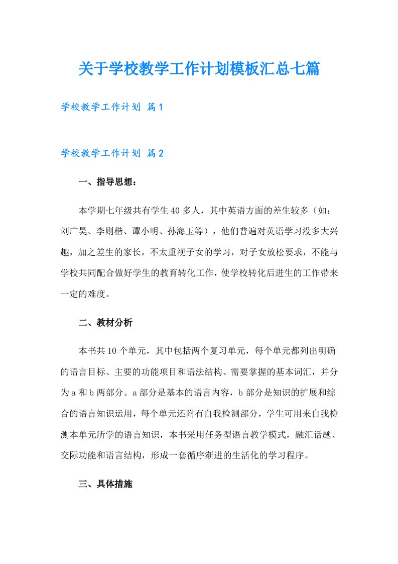 关于学校教学工作计划模板汇总七篇