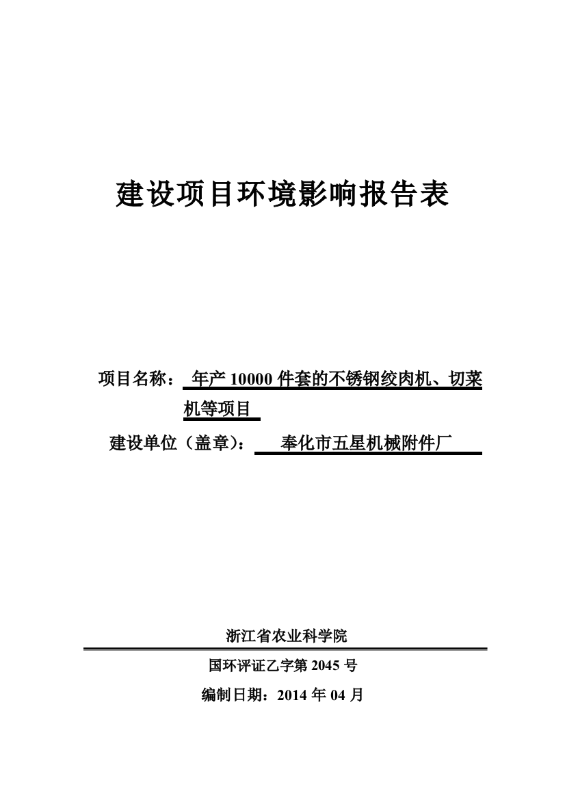 年产10000件套的不锈钢绞肉机、切菜机等项目