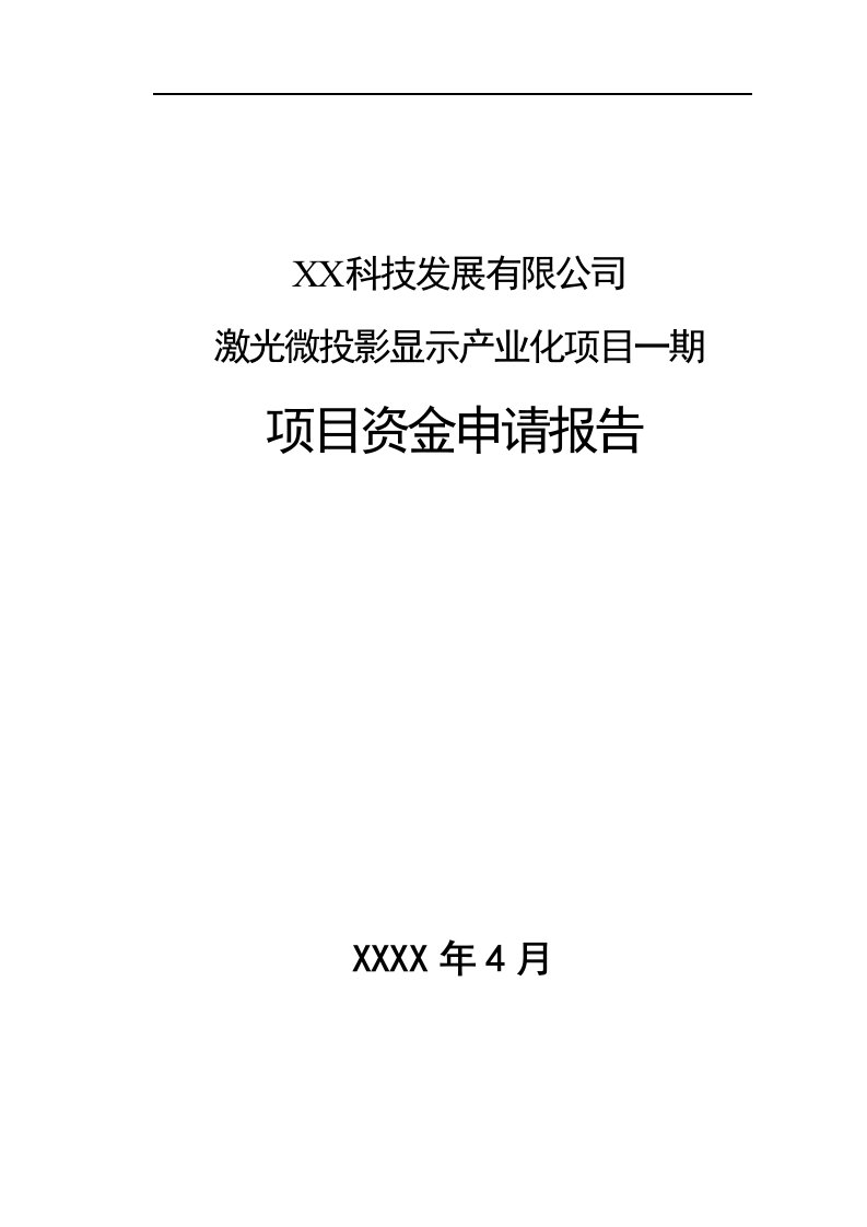 科技公司激光微投影显示产业化项目资金申请报告