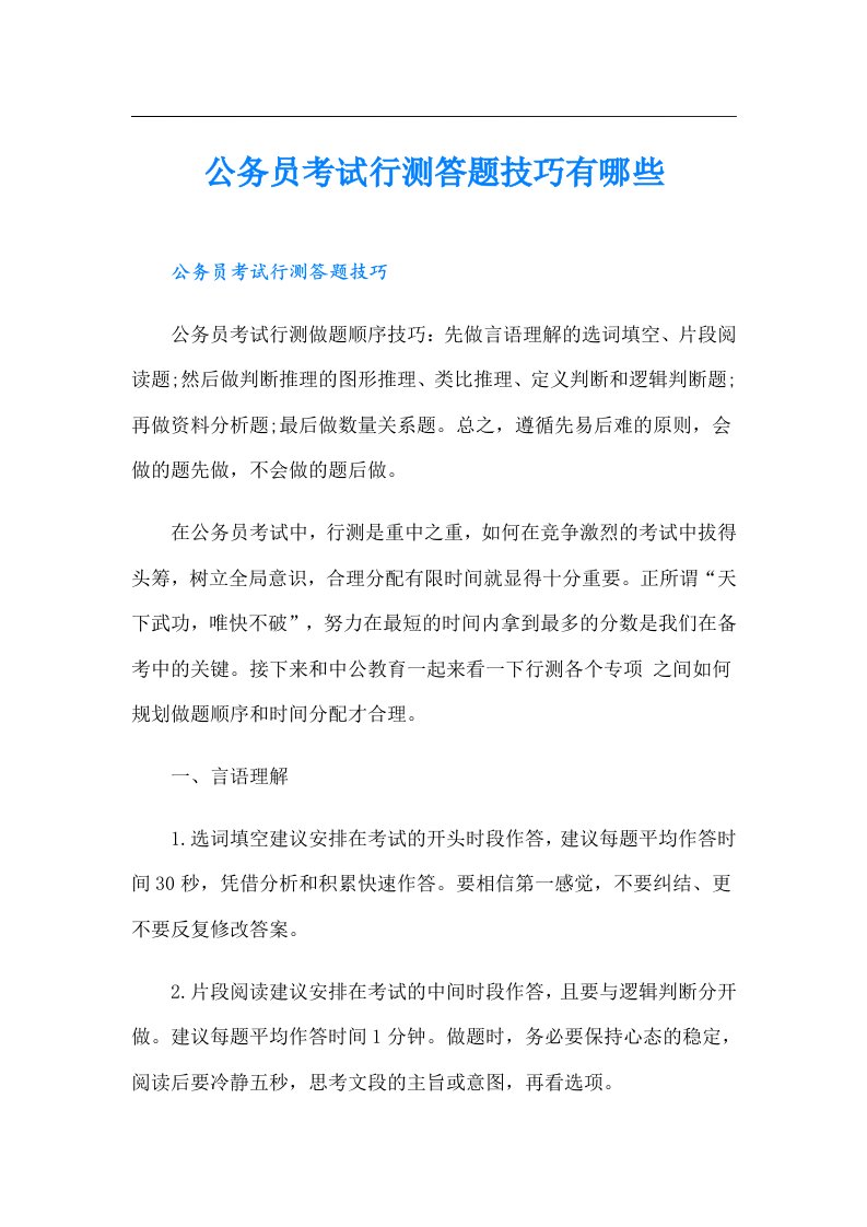 公务员考试行测答题技巧有哪些