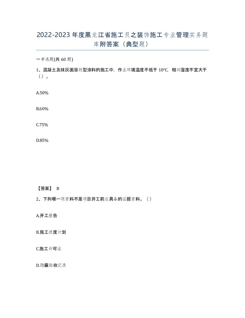 2022-2023年度黑龙江省施工员之装饰施工专业管理实务题库附答案典型题