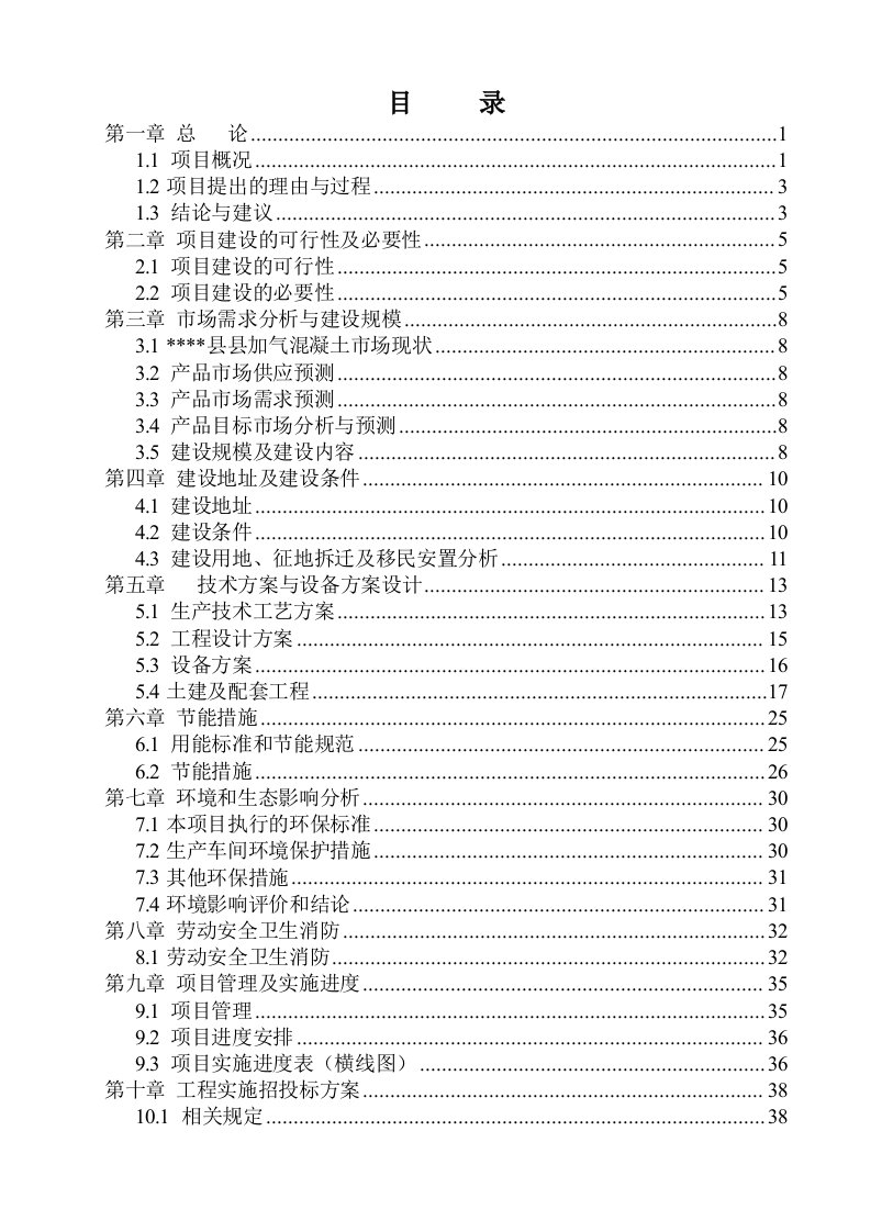 年产30万立方米混凝土加气砌块项目可行性研究报告