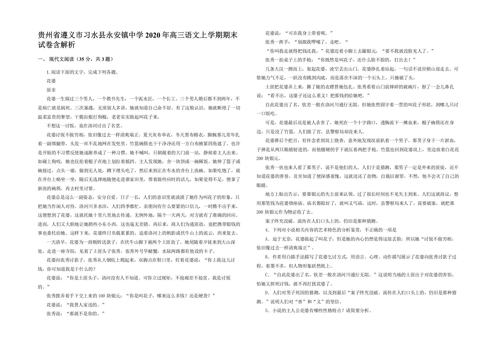 贵州省遵义市习水县永安镇中学2020年高三语文上学期期末试卷含解析