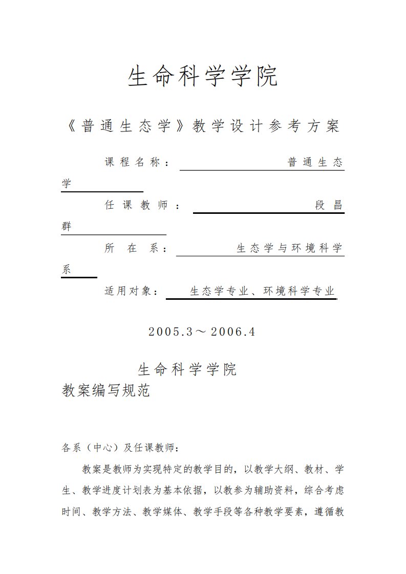 云南大学-《普通生态学》电子教案