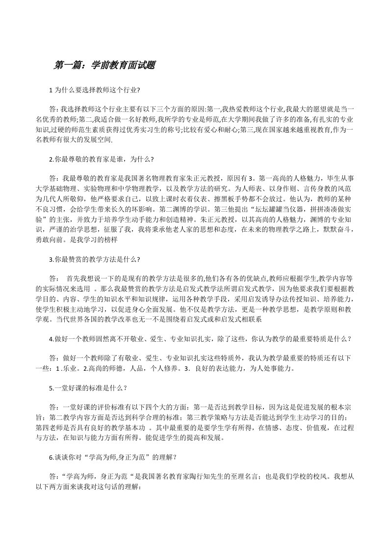 学前教育面试题[修改版]