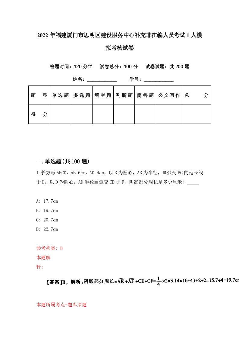 2022年福建厦门市思明区建设服务中心补充非在编人员考试1人模拟考核试卷2