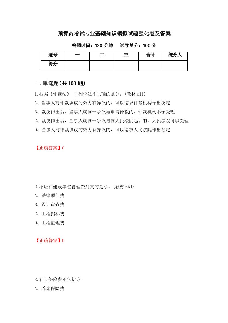 预算员考试专业基础知识模拟试题强化卷及答案35