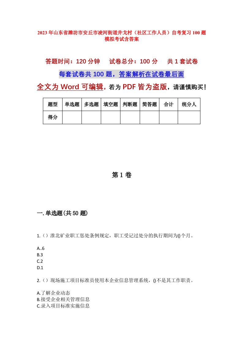 2023年山东省潍坊市安丘市凌河街道井戈村社区工作人员自考复习100题模拟考试含答案