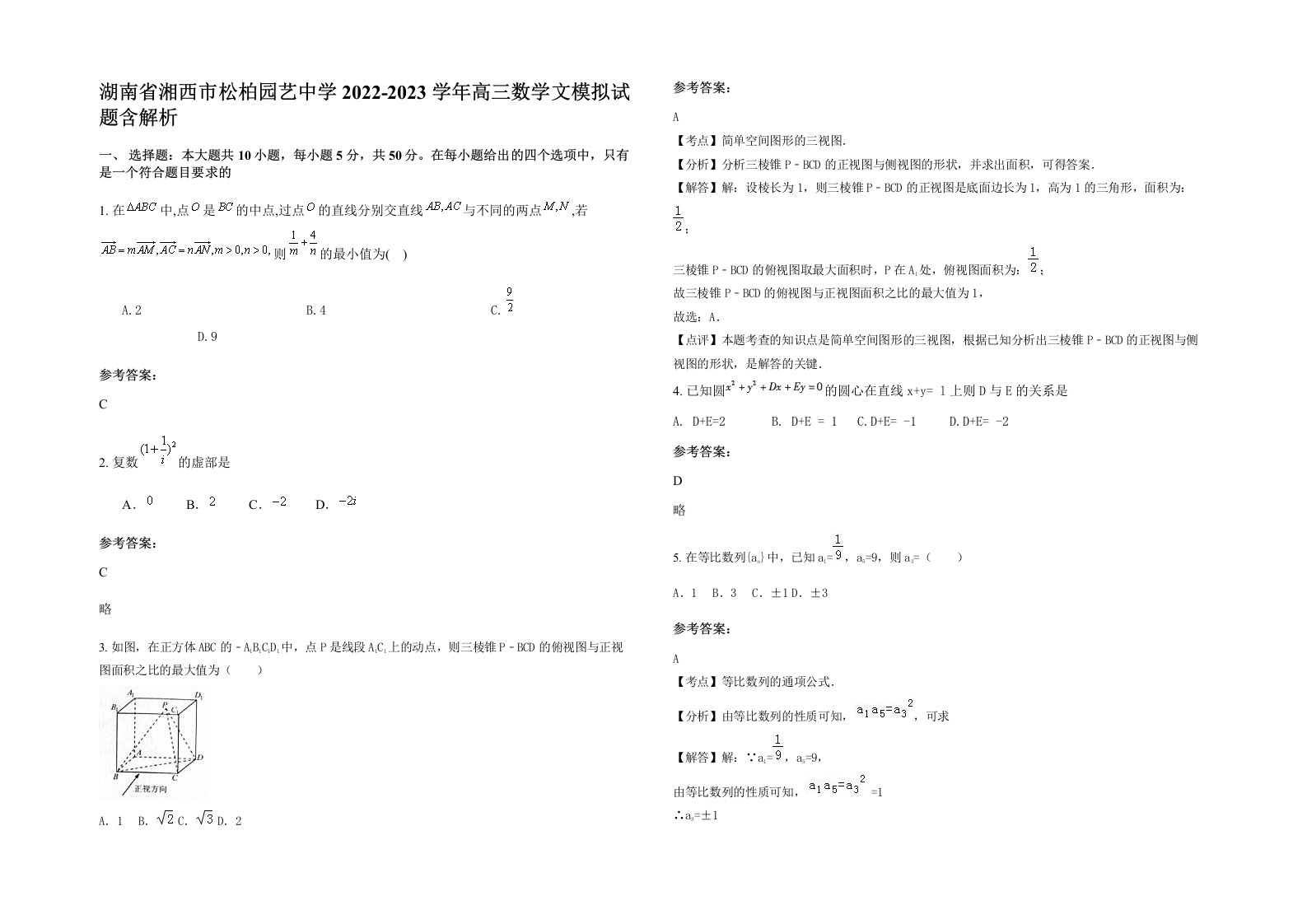 湖南省湘西市松柏园艺中学2022-2023学年高三数学文模拟试题含解析