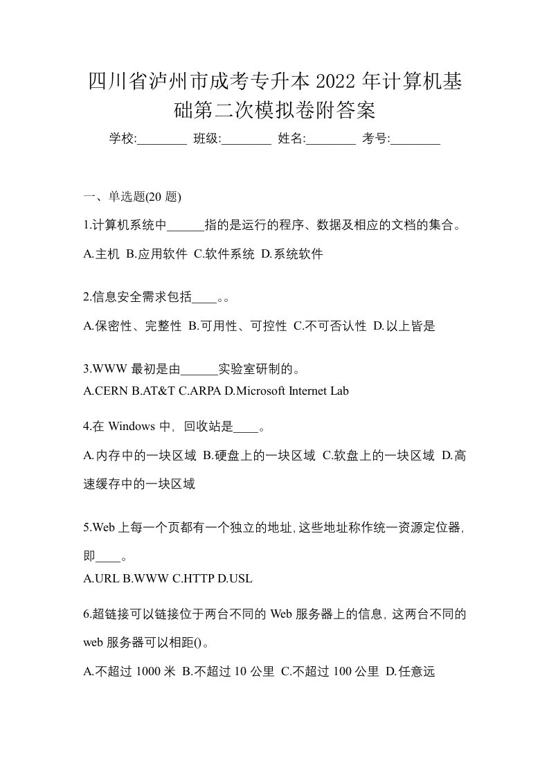 四川省泸州市成考专升本2022年计算机基础第二次模拟卷附答案