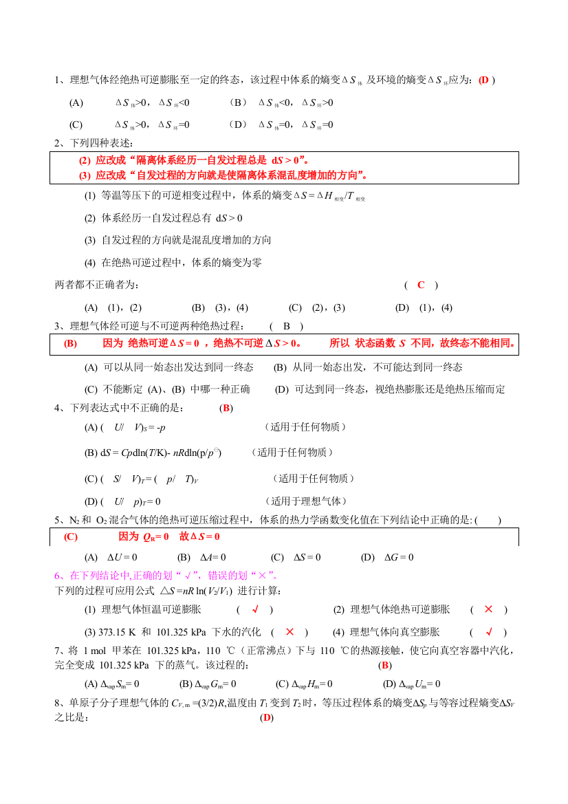 热力学第二定律自测题答案