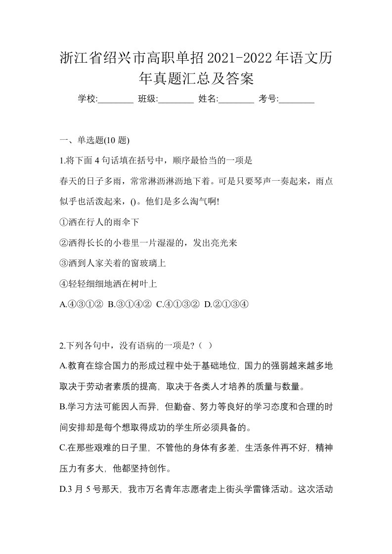 浙江省绍兴市高职单招2021-2022年语文历年真题汇总及答案