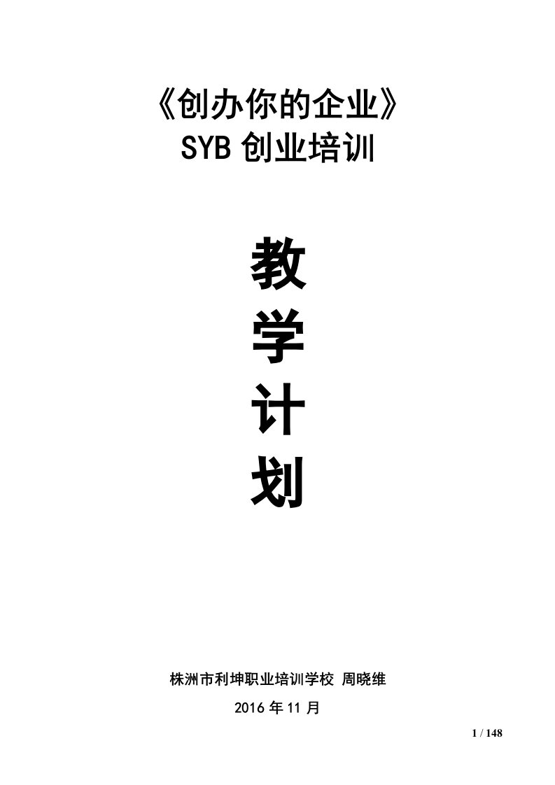 SYB创业培训教学计划(教案)