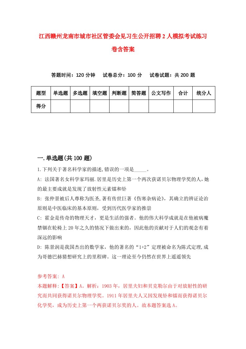 江西赣州龙南市城市社区管委会见习生公开招聘2人模拟考试练习卷含答案第1期