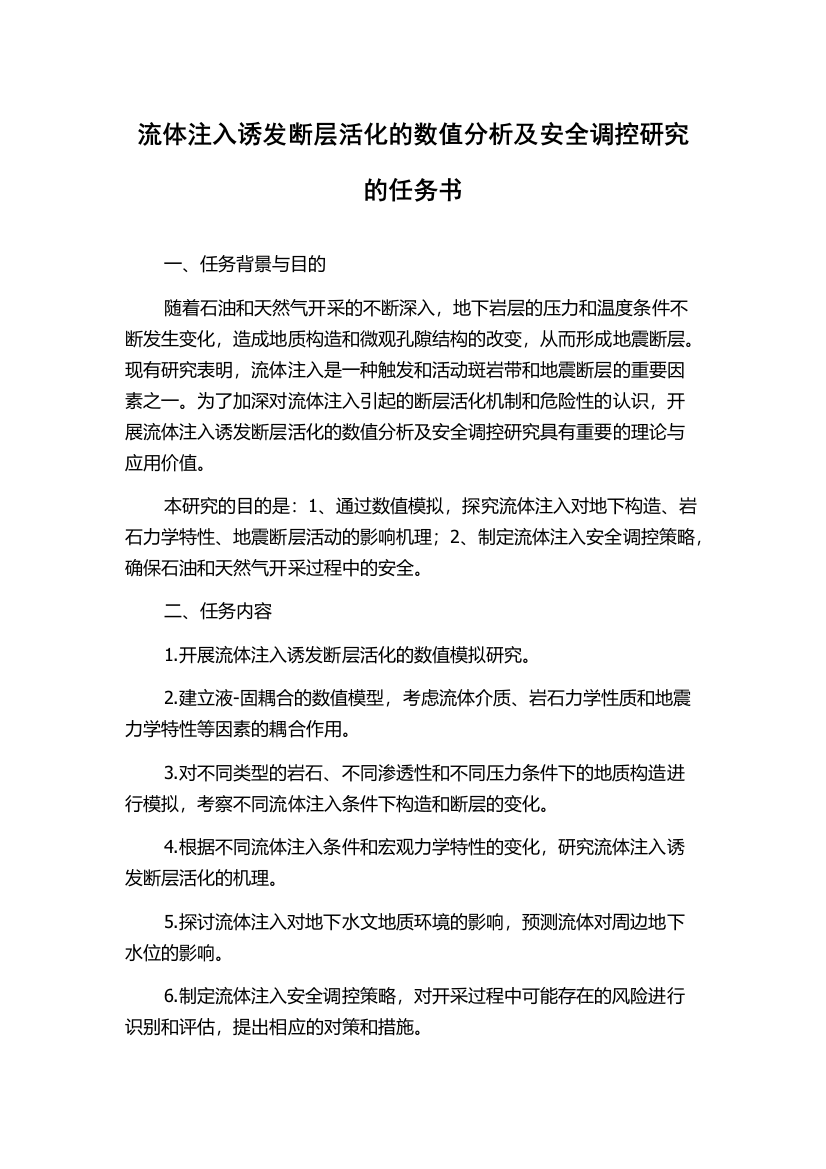 流体注入诱发断层活化的数值分析及安全调控研究的任务书