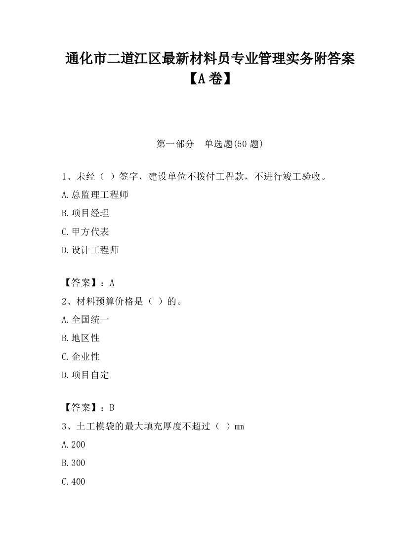 通化市二道江区最新材料员专业管理实务附答案【A卷】