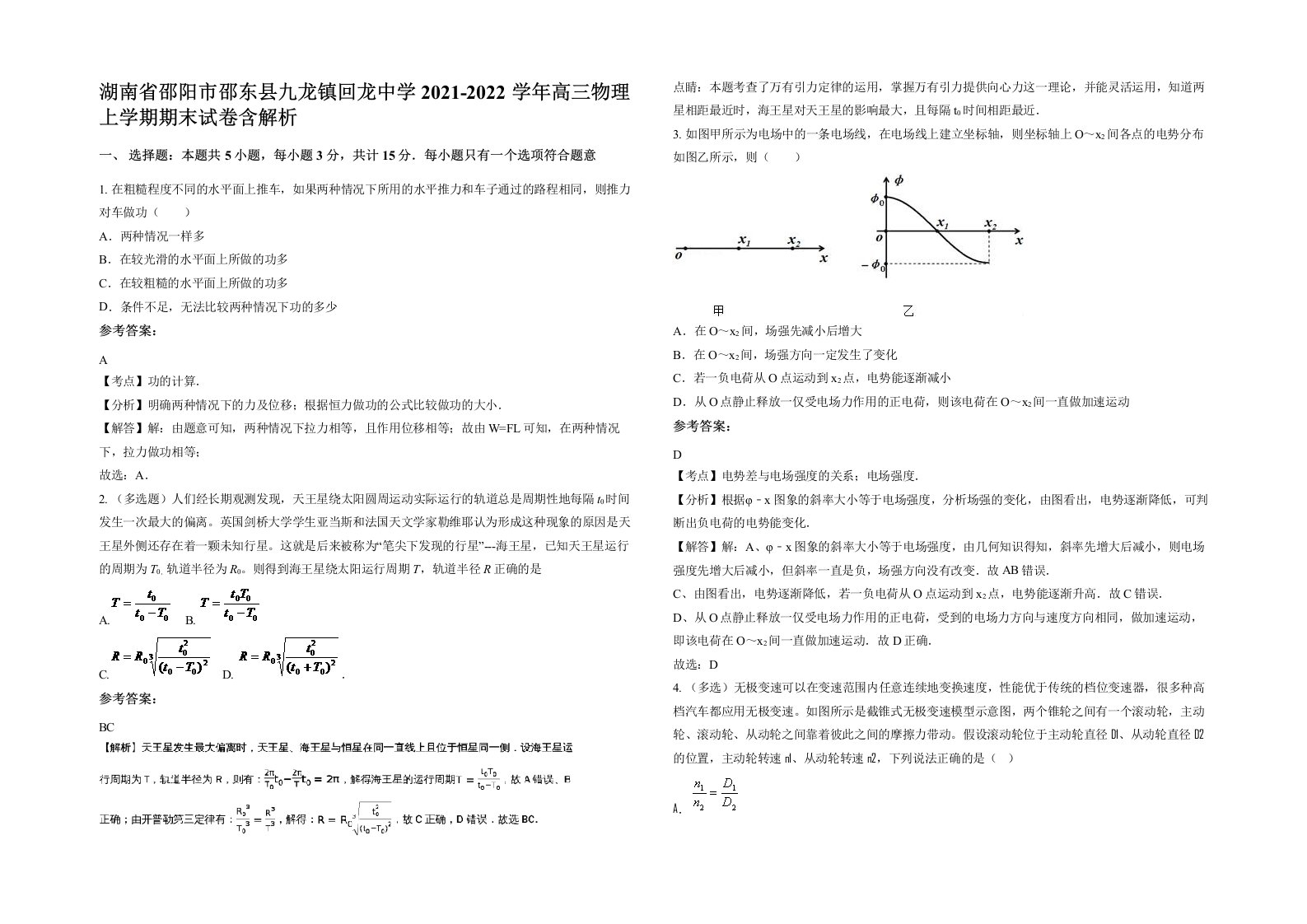 湖南省邵阳市邵东县九龙镇回龙中学2021-2022学年高三物理上学期期末试卷含解析