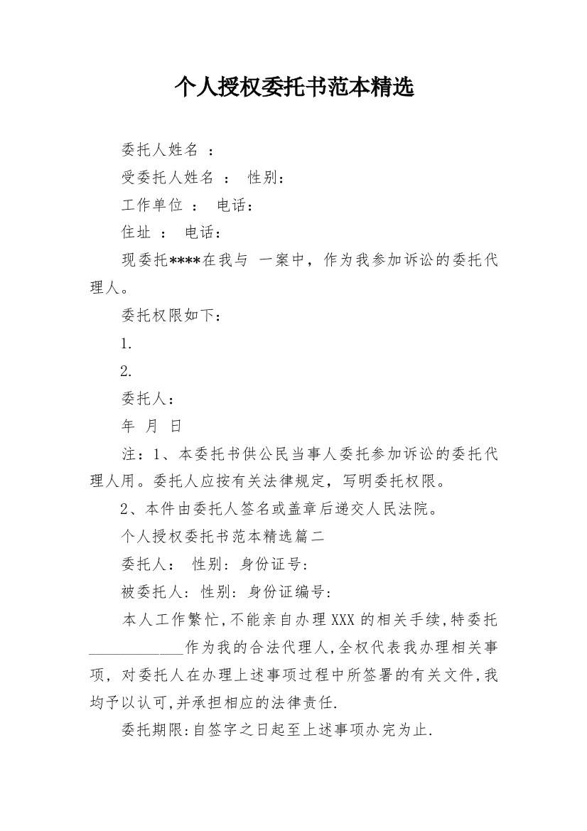 个人授权委托书范本精选