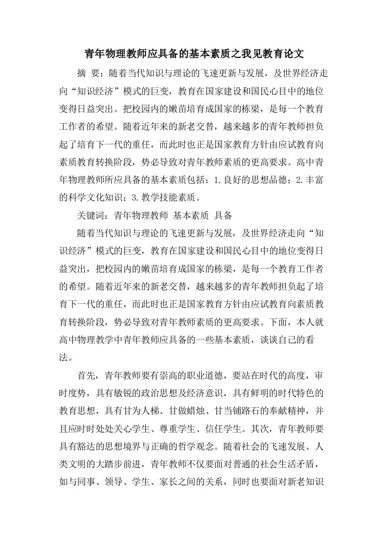 青年物理教师应具备的基本素质之我见教育论文