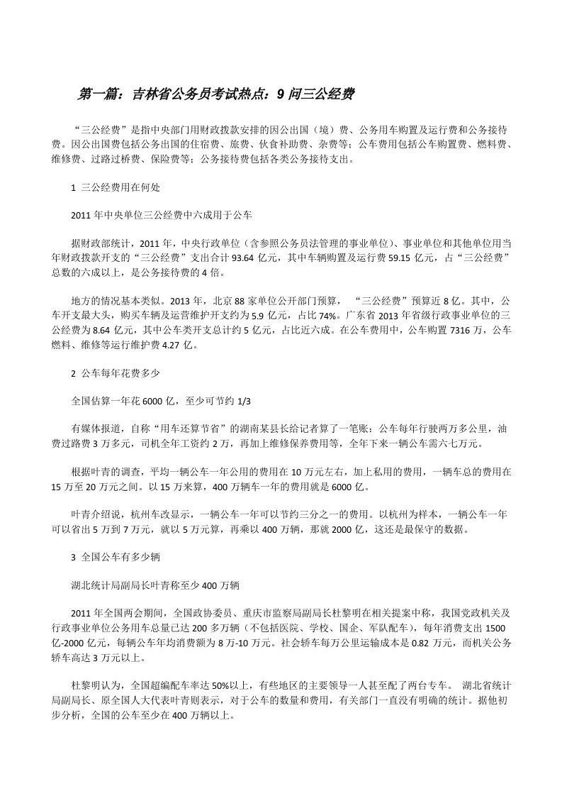 吉林省公务员考试热点：9问三公经费[五篇范例][修改版]