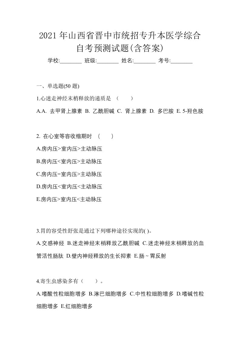 2021年山西省晋中市统招专升本医学综合自考预测试题含答案