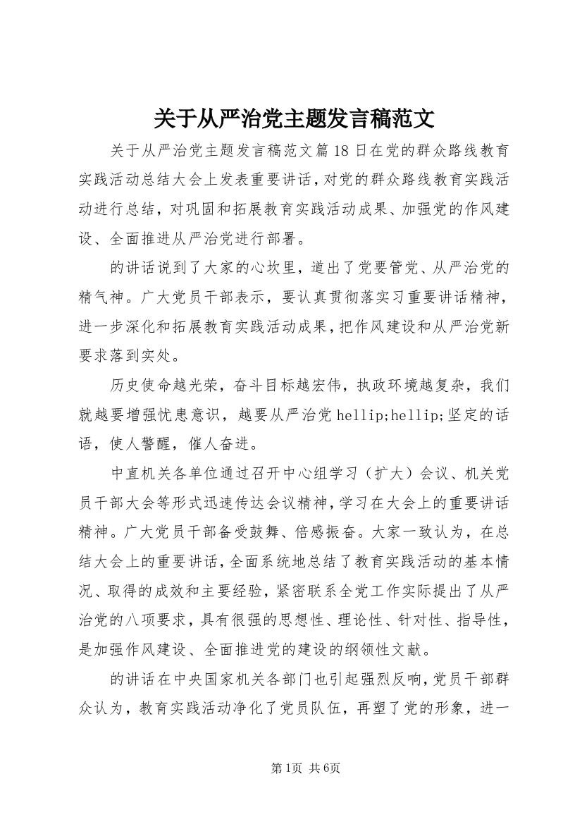 关于从严治党主题发言稿范文