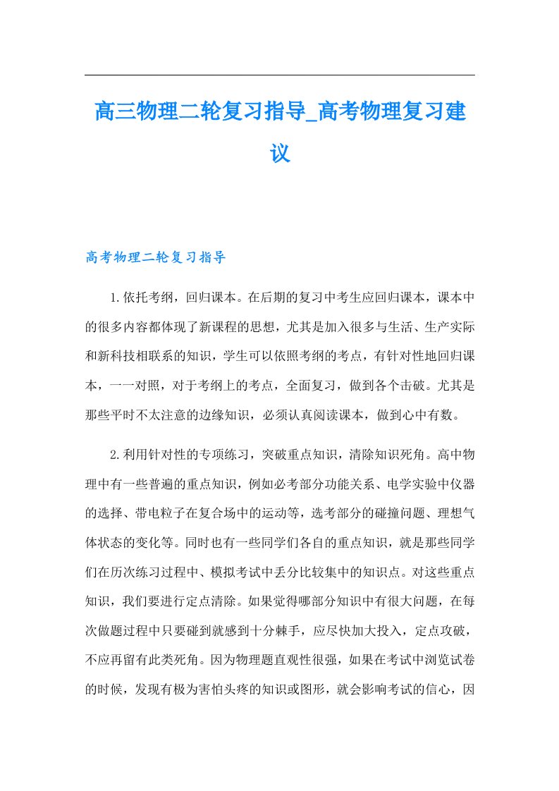 高三物理二轮复习指导_高考物理复习建议