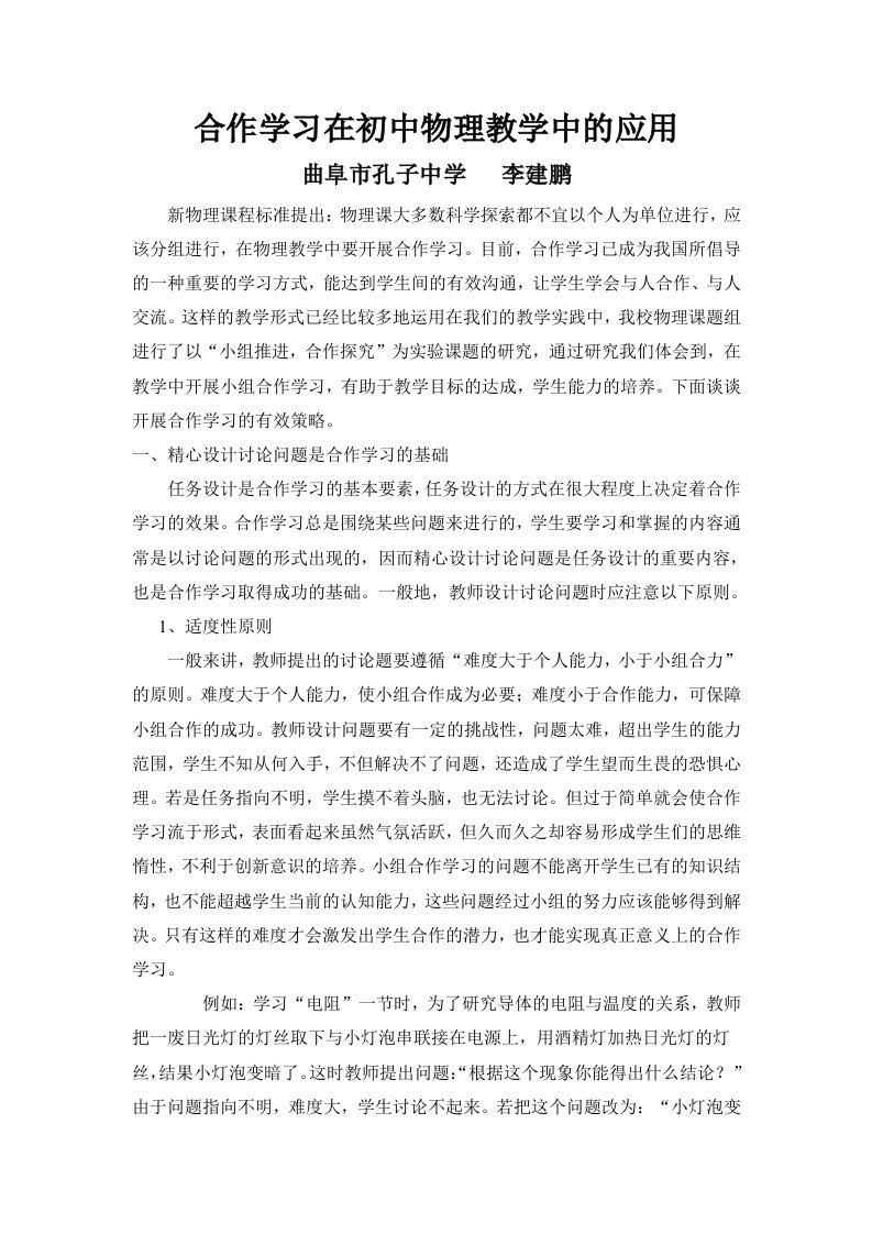 合作学习在初中物理教学中的应用