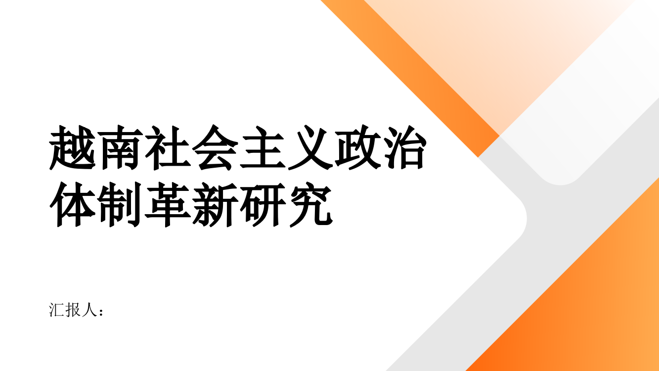 越南社会主义政治体制革新研究