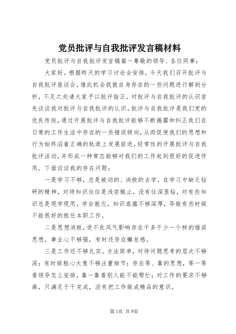 党员批评与自我批评发言稿材料