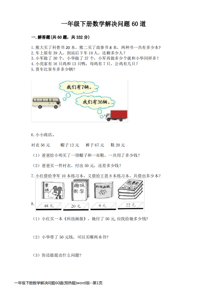 一年级下册数学解决问题60道(预热题)word版