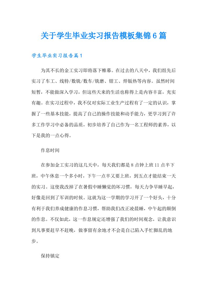 关于学生毕业实习报告模板集锦6篇