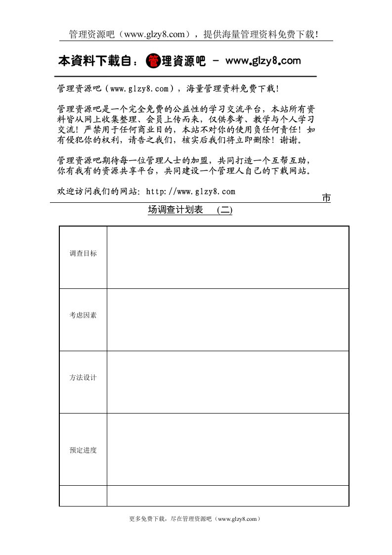 市场调查计划表2