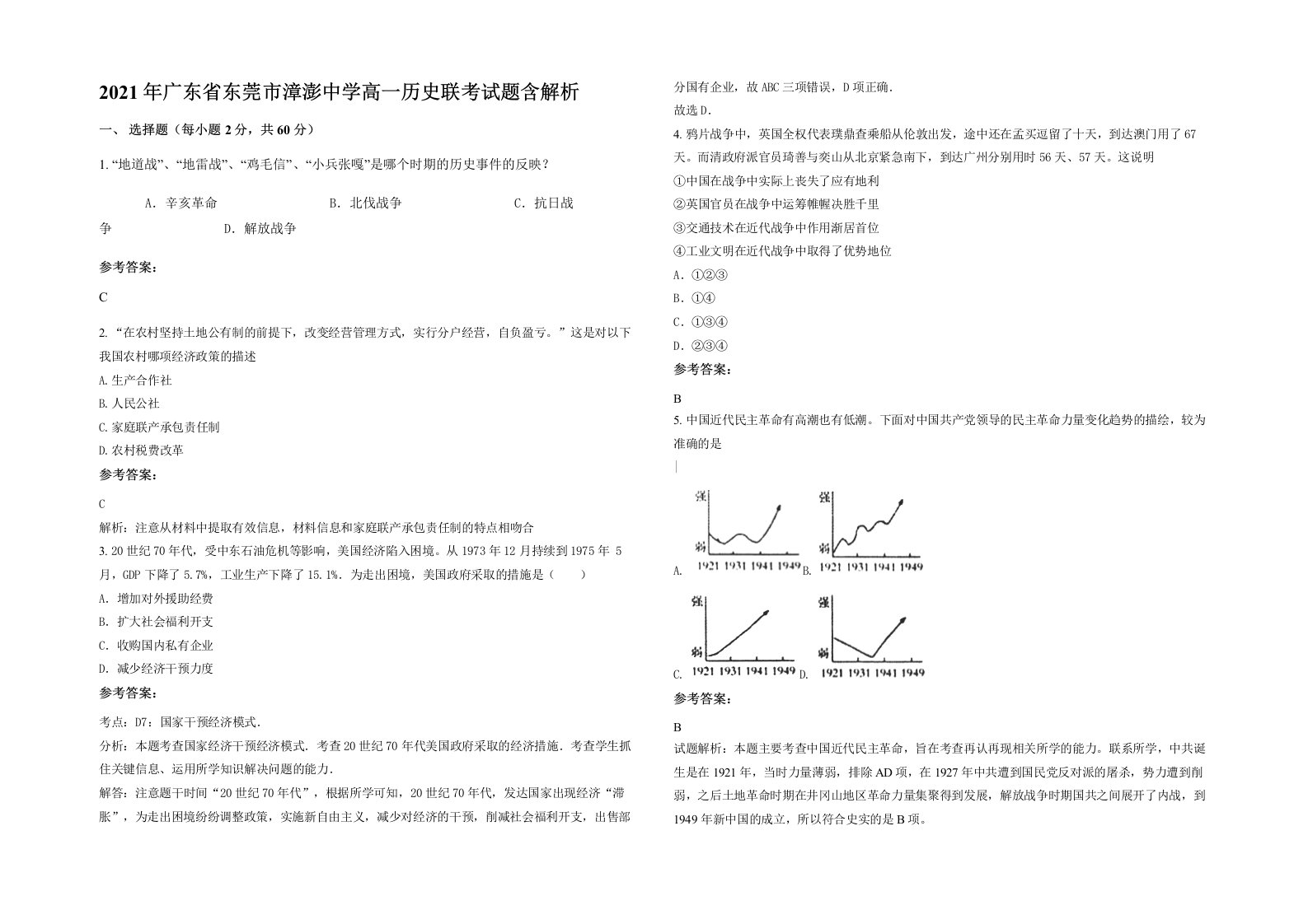 2021年广东省东莞市漳澎中学高一历史联考试题含解析