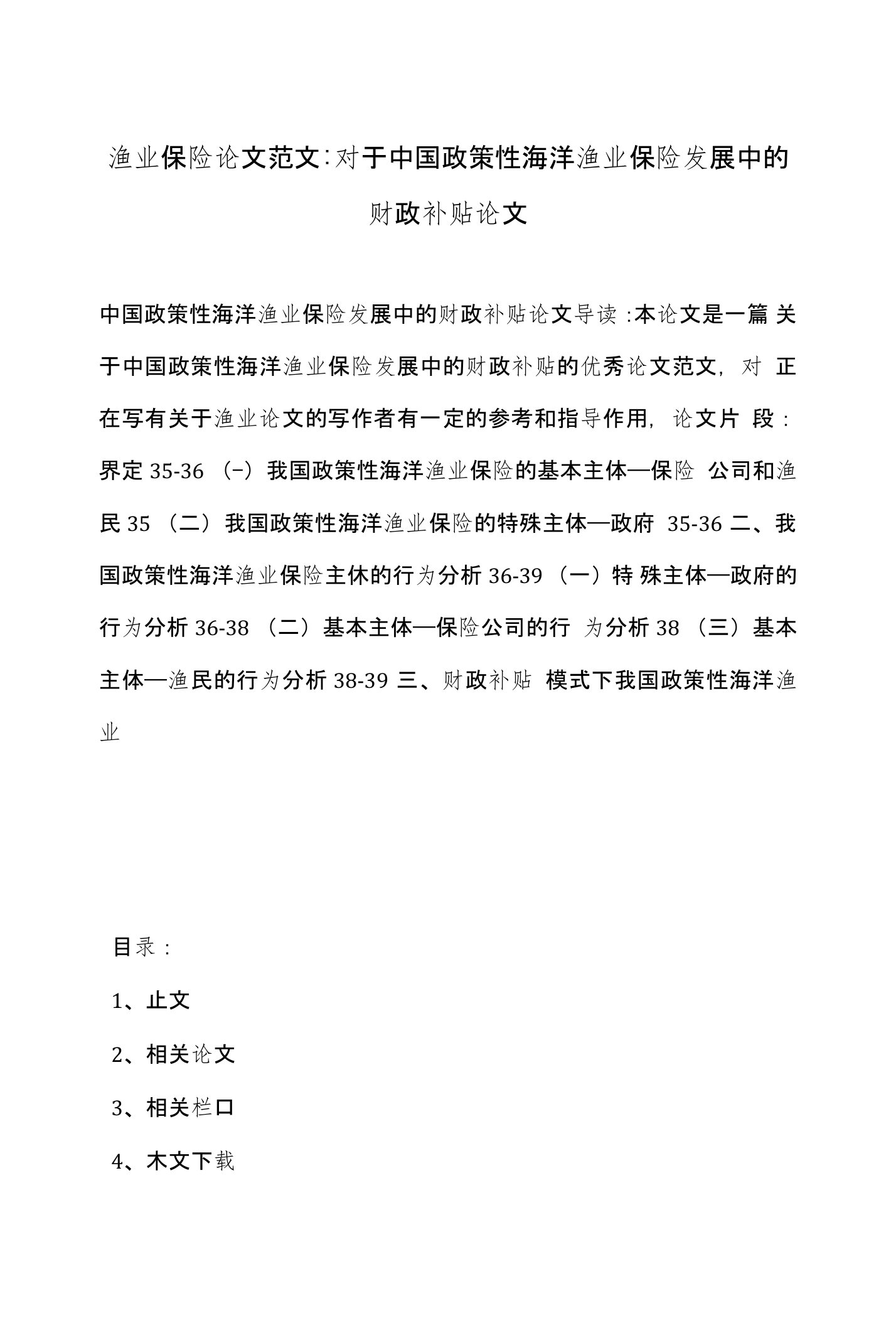 渔业保险论文范文-对于中国政策性海洋渔业保险发展中的财政补贴论文