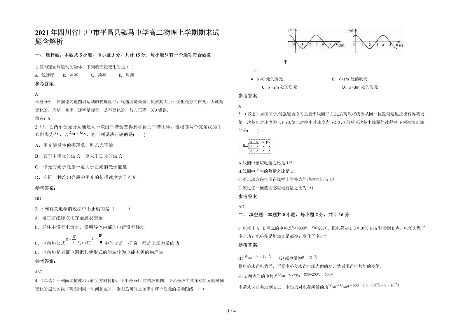 2021年四川省巴中市平昌县驷马中学高二物理上学期期末试题含解析