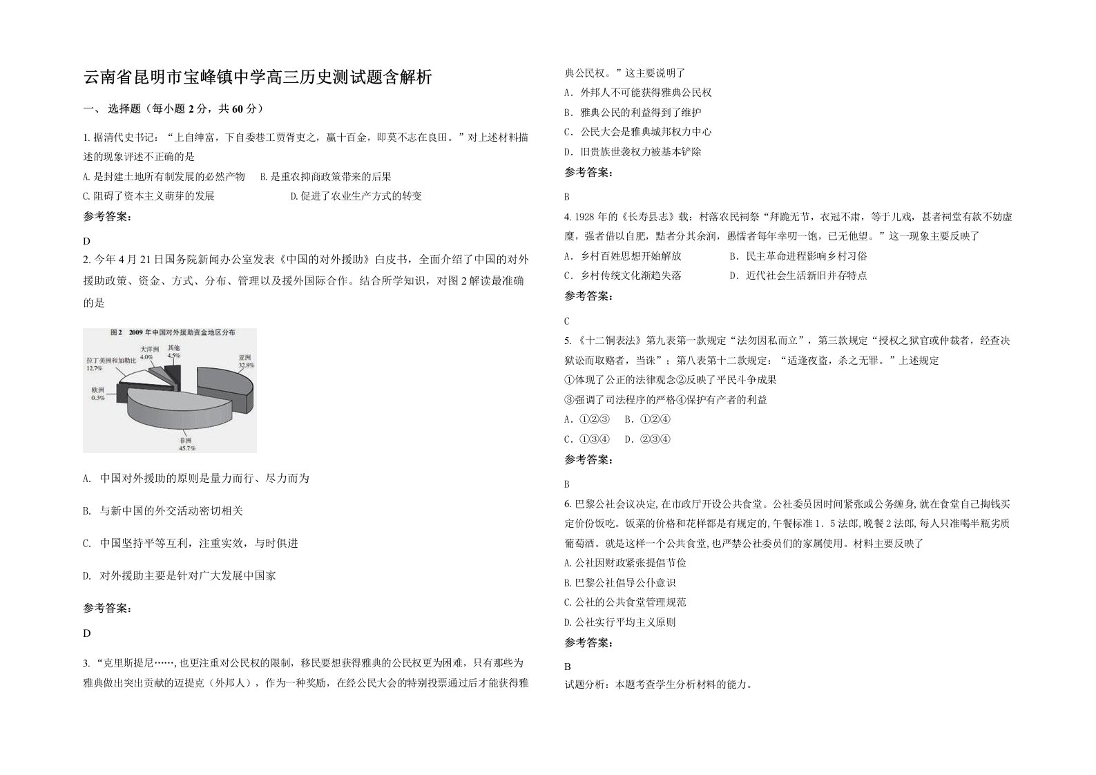 云南省昆明市宝峰镇中学高三历史测试题含解析