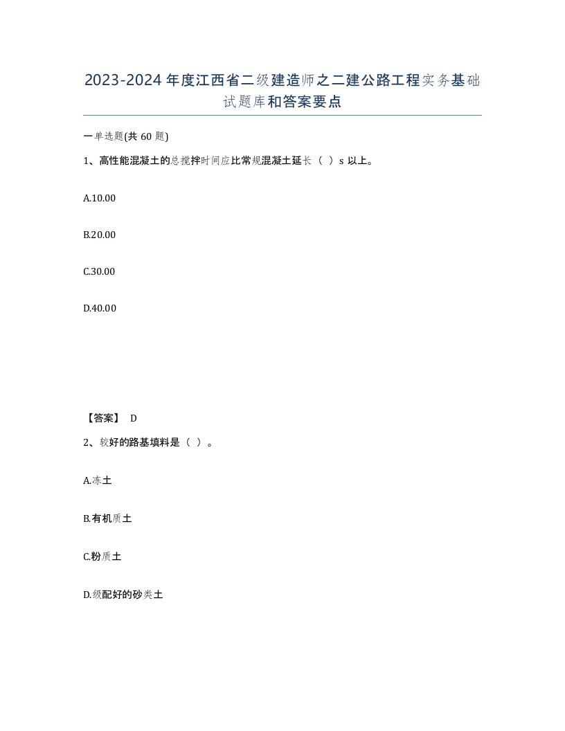 2023-2024年度江西省二级建造师之二建公路工程实务基础试题库和答案要点