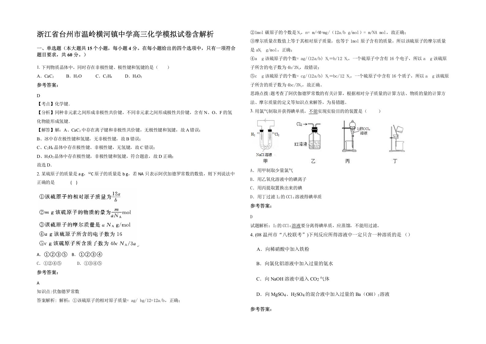 浙江省台州市温岭横河镇中学高三化学模拟试卷含解析