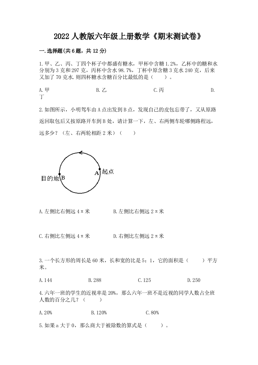 2022人教版六年级上册数学《期末测试卷》精品（网校专用）