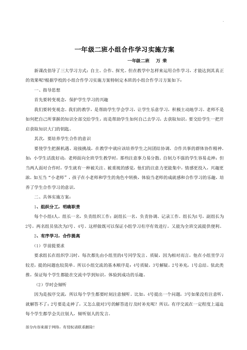 一年级二班小组合作学习实施方案