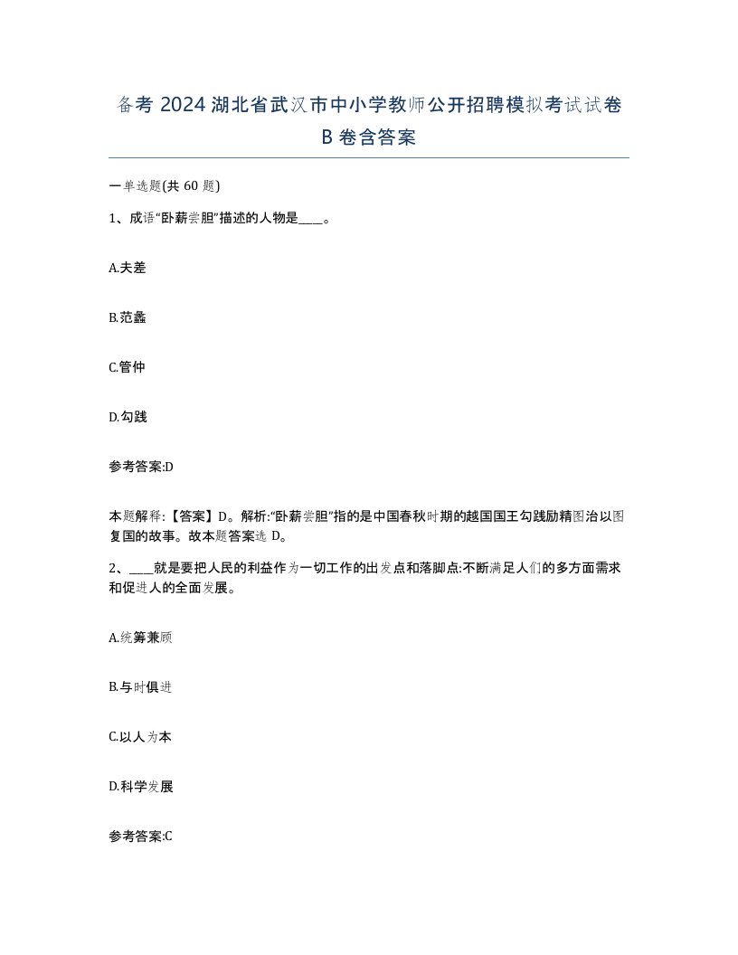 备考2024湖北省武汉市中小学教师公开招聘模拟考试试卷B卷含答案