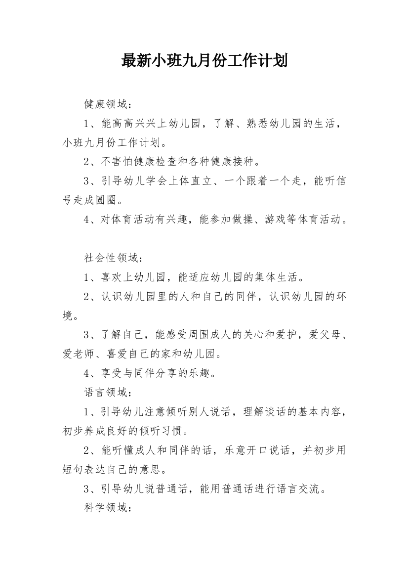 最新小班九月份工作计划