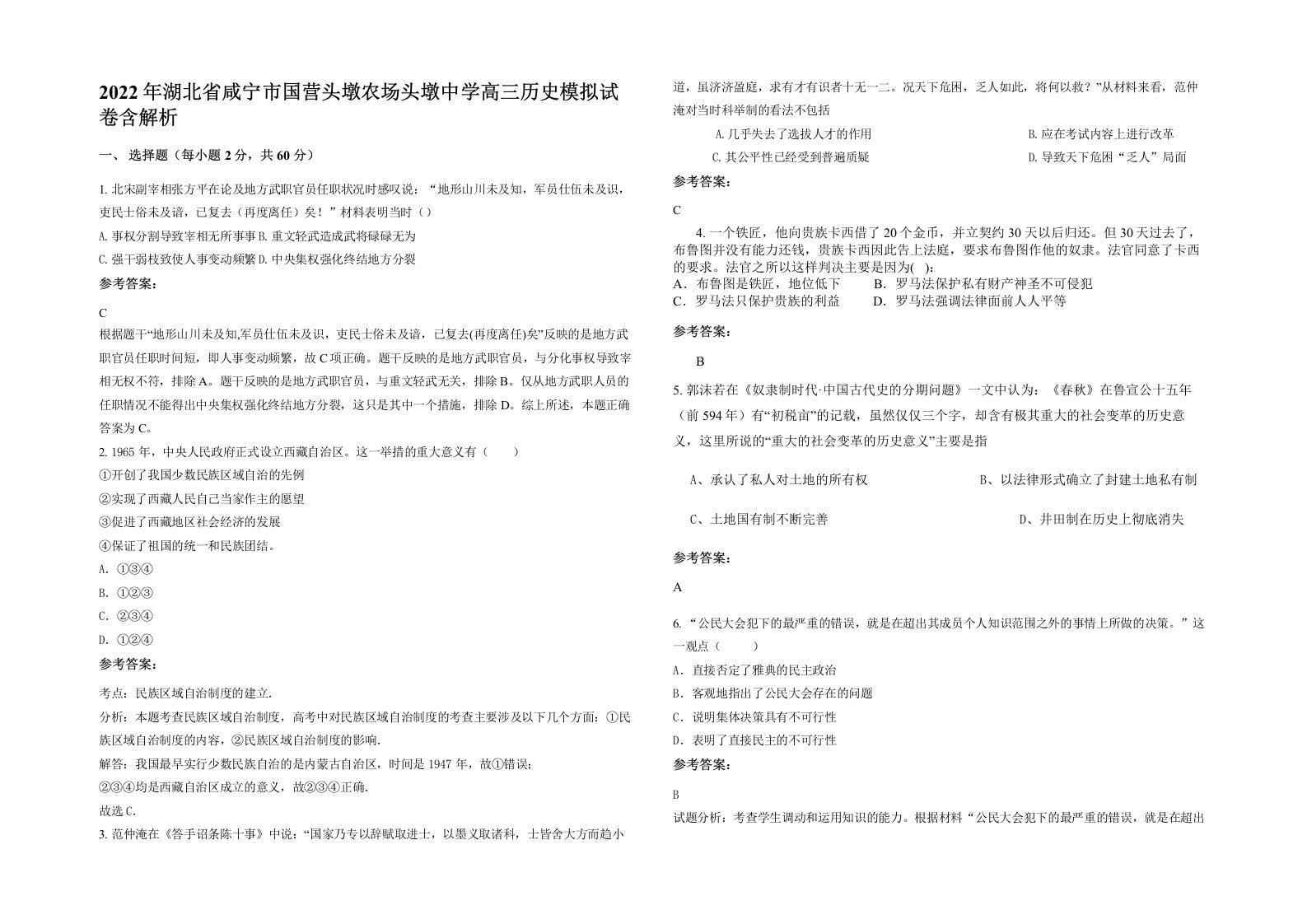 2022年湖北省咸宁市国营头墩农场头墩中学高三历史模拟试卷含解析