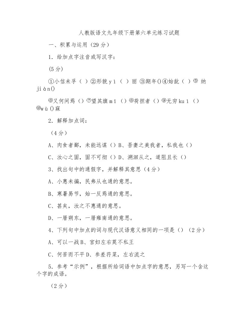 人教版语文九年级下册第六单元练习试题