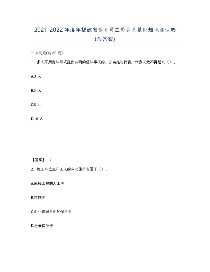 2021-2022年度年福建省劳务员之劳务员基础知识测试卷含答案