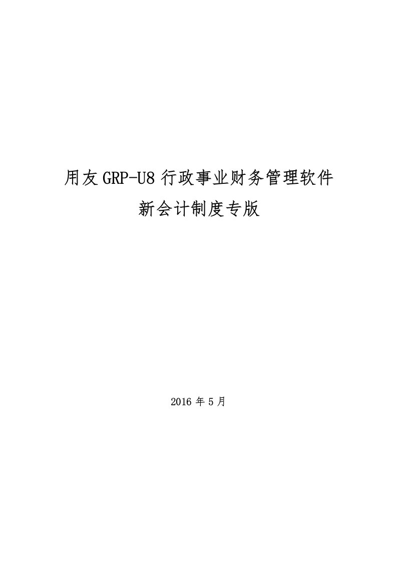 用友GRP-U8-行政事业单位财务管理软件操作手册