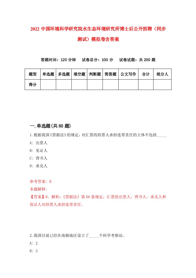 2022中国环境科学研究院水生态环境研究所博士后公开招聘同步测试模拟卷含答案0