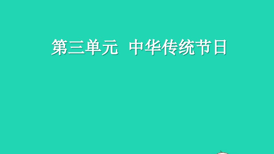 2022三年级语文下册第三单元习作：中华传统节日教学课件新人教版