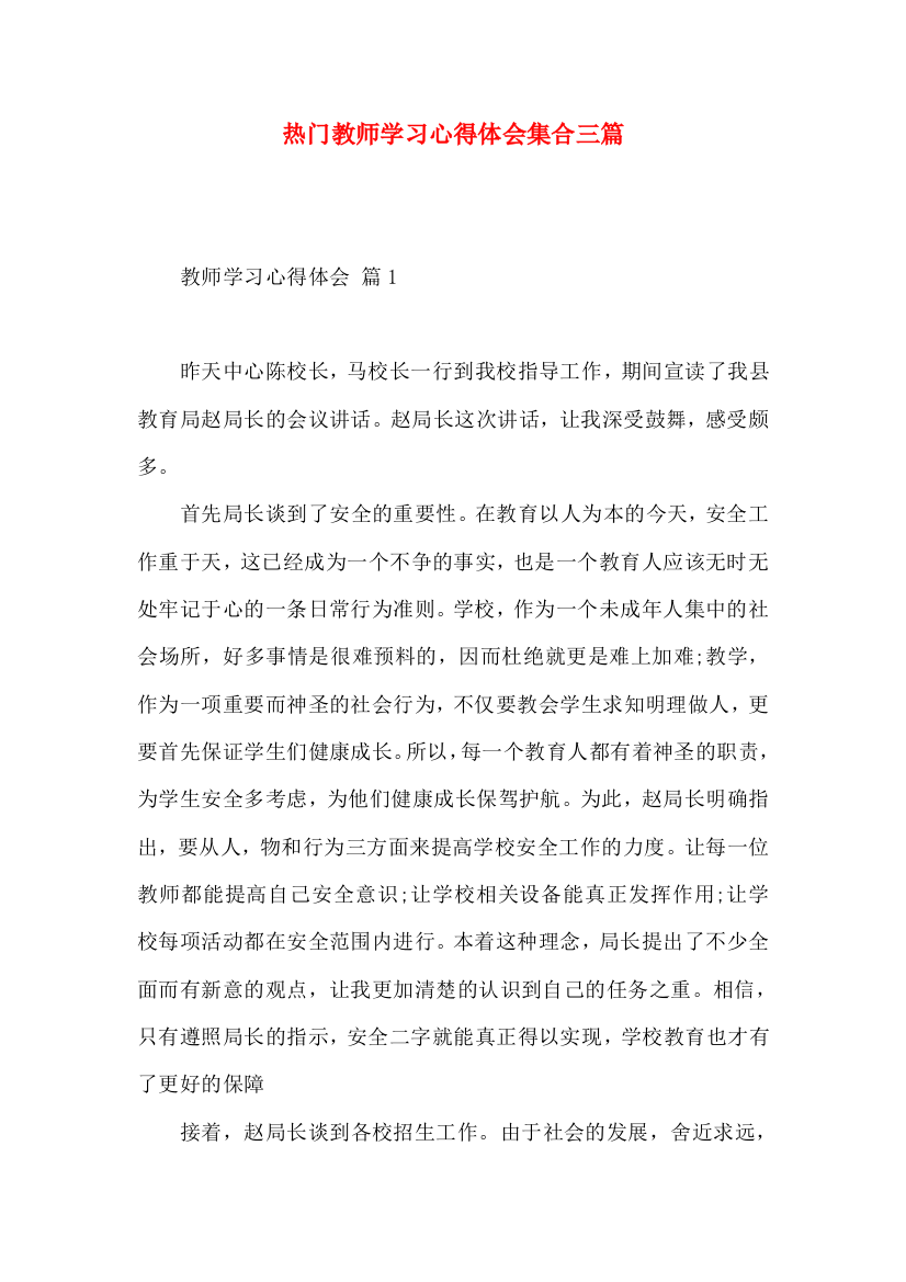 热门教师学习心得体会集合三篇